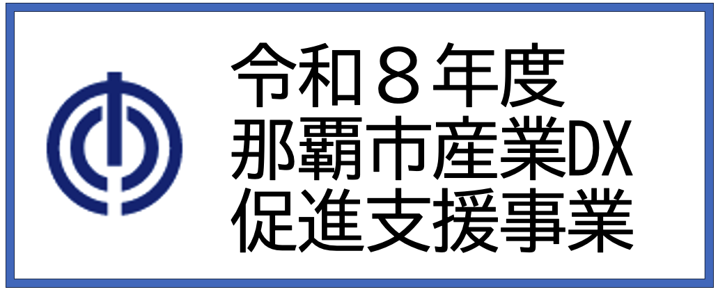 那覇市産業DX事業