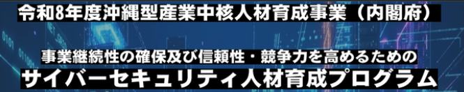 サイバーセキュリティ人材育成プログラム