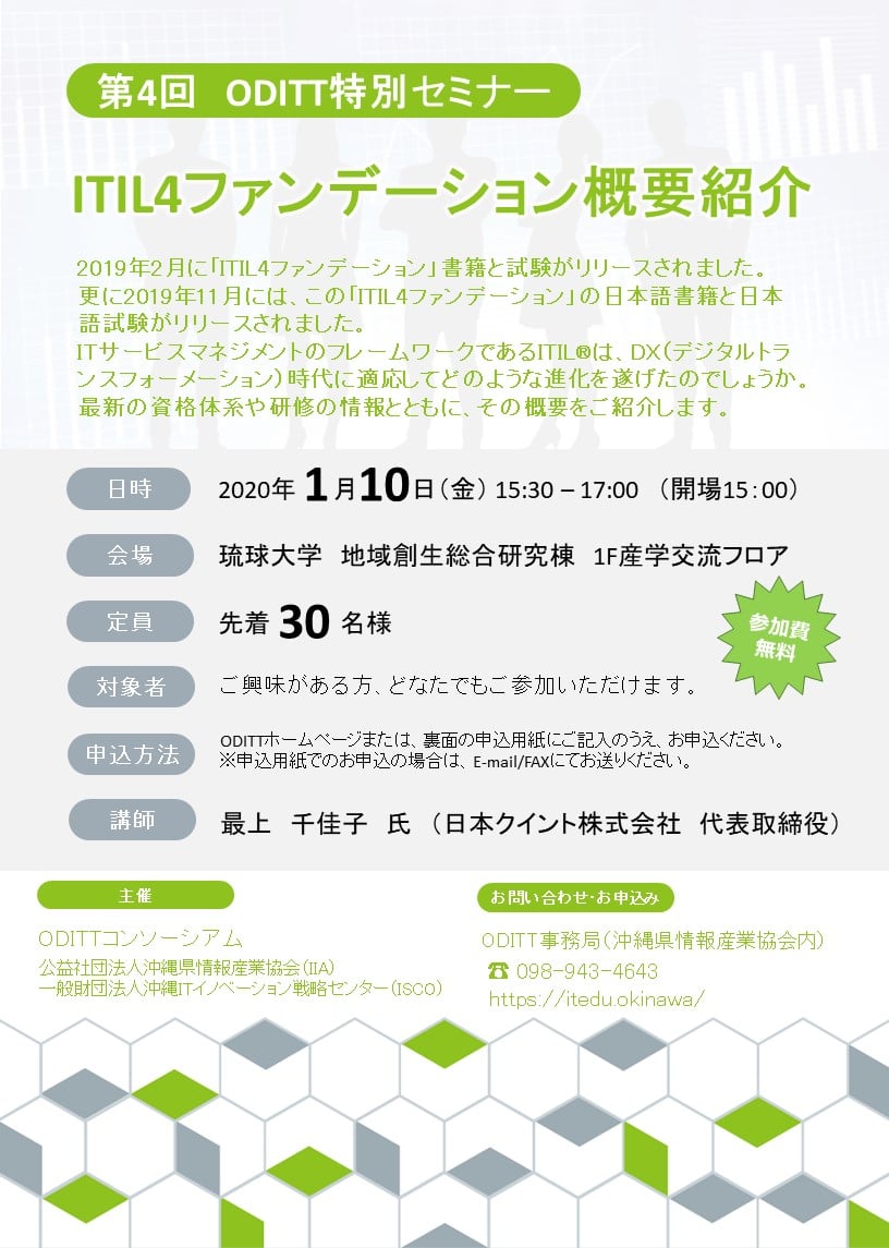 19年度 第4回oditt特別セミナーのご案内 1 10 一般社団法人沖縄県情報産業協会 Iia